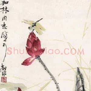 陆抑非《陆抑非荷花》现代书画作品图片赏析