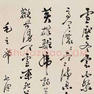 叶浅予《叶浅予书法》现代书画作品图片赏析