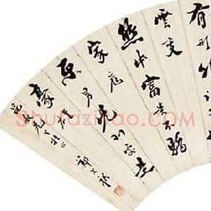 应野平《应野平书法》现代书画作品图片赏析
