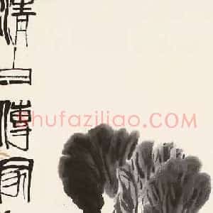 齐白石《齐白石画白菜》现代书画作品图片赏析