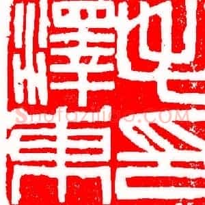 傅抱石《傅抱石篆刻手稿》现代书画作品图片赏析
