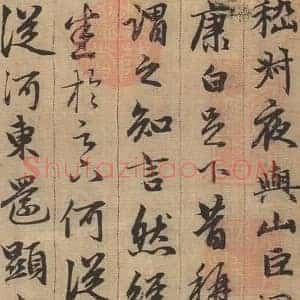 赵孟頫《赵孟頫与山巨源绝交书》元代书画作品图片赏析
