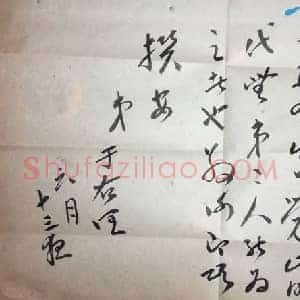 一代书圣于右任信札标准草书，墨宝传世