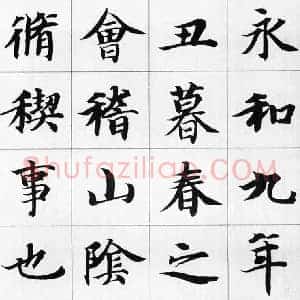 智永《智永集字兰亭序》隋代书画作品图片赏析