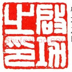 刘博琴《刘博琴篆刻书法》当代书画作品图片赏析