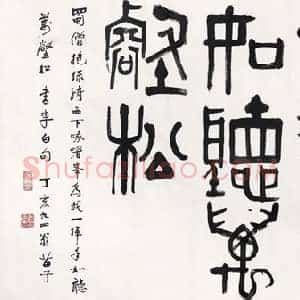 黄苗子《黄苗子书法》当代书画作品图片赏析