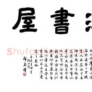 邵华泽《邵华泽书法》当代书画作品图片赏析