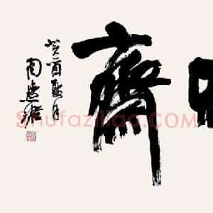 周慧珺《周慧珺书法》当代书画作品图片赏析