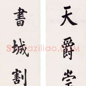 赵尔巽《赵尔巽书法》近代书画作品图片赏析
