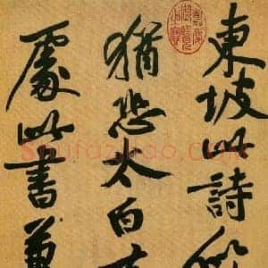 黄庭坚《黄庭坚砥柱铭真伪之辩》宋代书画作品图片赏析