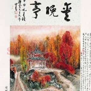 唐云《唐云爱晚亭》现代书画作品图片赏析