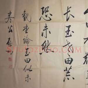 启功《启功别称呼我书法家》当代书画作品图片赏析