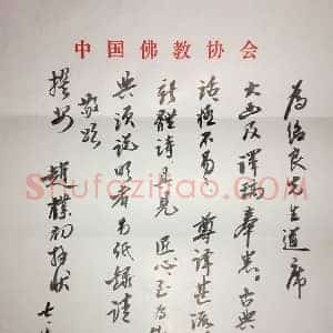 赵朴初信札佛心禅意，文人书法