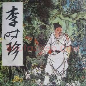 刘旦宅《刘旦宅李时珍》现代书画作品图片赏析
