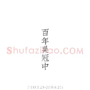 吴冠中《纪念吴冠中诞辰100周年》当代书画作品图片赏析