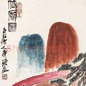 齐白石《齐白石岱庙图》现代书画作品图片赏析
