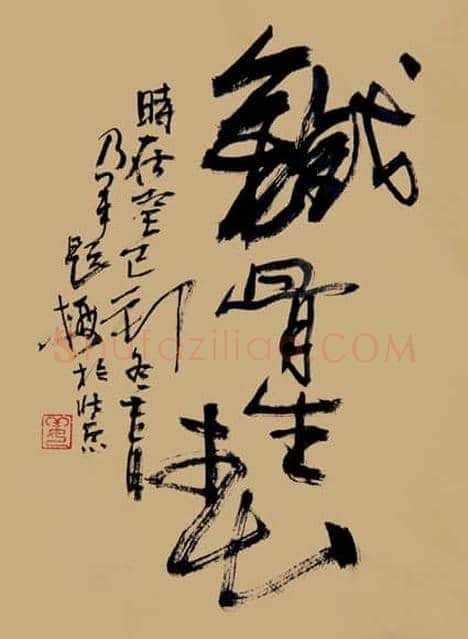 投资书画要学会判断收藏价值