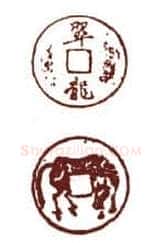 古钱币上的书法：打马格钱