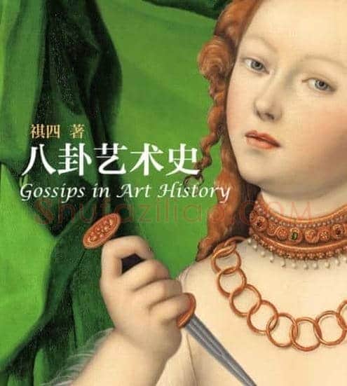 八卦艺术史：高富帅路德维克一掷千金买鸳梦