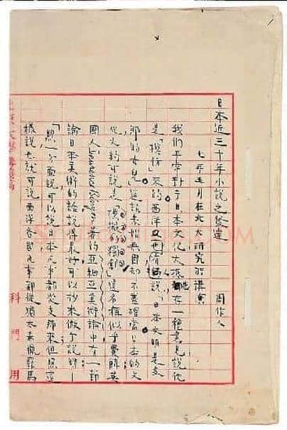 周作人百年手稿的流转迷案