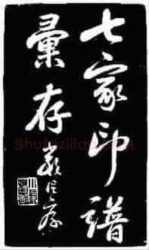 清末收藏界轶事：被伪印愚弄的严信厚