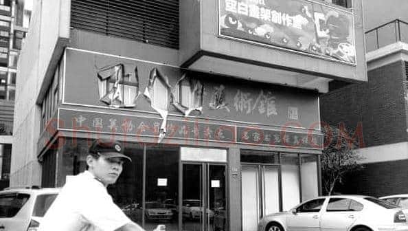 揭开字画收藏的重重黑幕