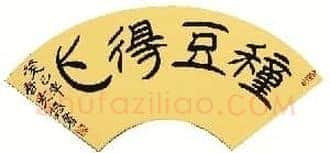 吴巍:写书法一定要懂文字