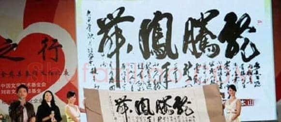 赵本山四字拍出92万 崔永元真迹不及“赝品”