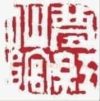 黄小松刻梦红仙馆印鉴藏