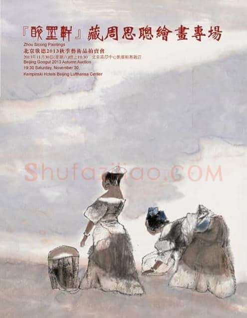 歌德秋拍“‘醉墨轩’藏周思聪绘画专场”