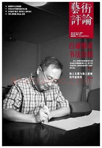白谦慎:书法最重要的是自娱