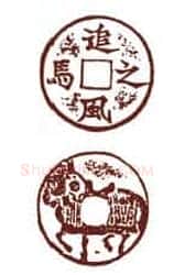 古钱币上的书法：打马格钱