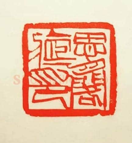 金石书法篆刻家孙天越先生心有三法