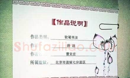 北京展示前官员狱中书画：黄光裕等获评标兵