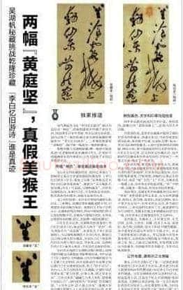 两幅黄庭坚:真假美猴王