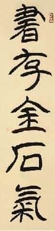 吴巍：写书法一定要懂文字