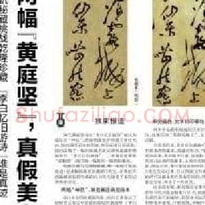 两幅黄庭坚：真假美猴王