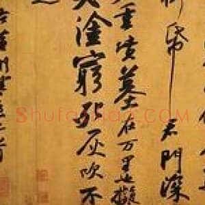东坡书法的启示：书是心中所发