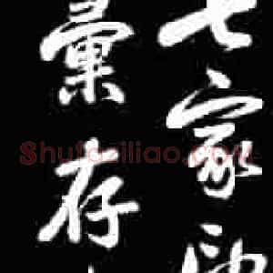 清末收藏界轶事：被伪印愚弄的严信厚