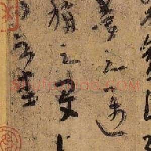 《平复帖》相关问题之探考