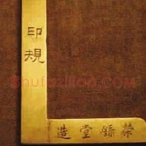 趣谈古代“印规”：钤印不正要砍头