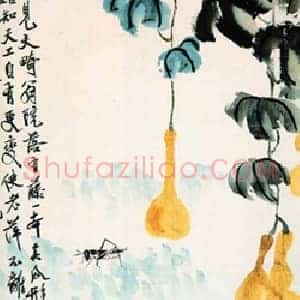 齐白石的“蔬笋气”