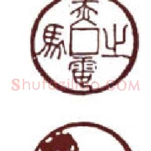 古钱币上的书法：打马格钱
