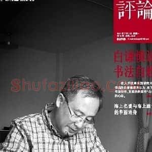 白谦慎：书法最重要的是自娱