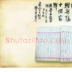 名家书画旧藏受关注 古籍善本被追捧