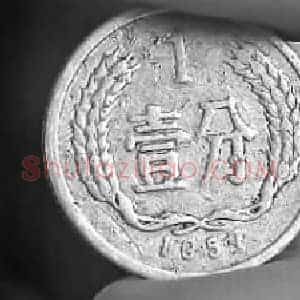 长春现1057年版1分钱硬币 专家：算一枚残币