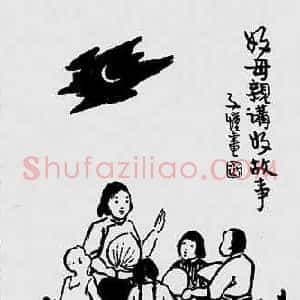 丰子恺家的故事会