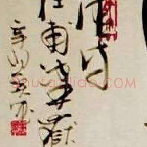 书法创作中最常见5大错误