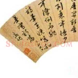 扇面书画费思量:咫尺之中有乾坤