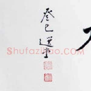 书画“上善若水”四字为何那么受欢迎
